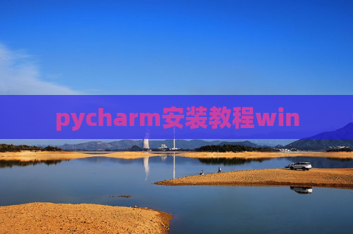pycharm安装教程win